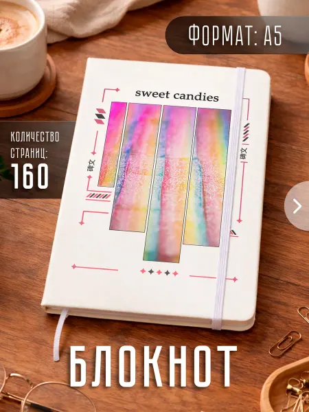Store ST Блокнот А5 "Конфеты"