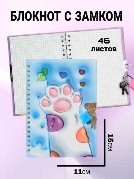 Блокнот лапки с замком