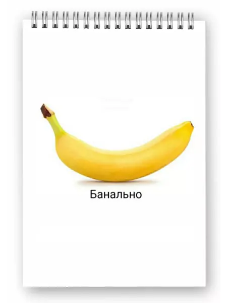 Балыбердин М.А. Блокнот банально