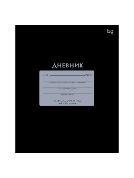 Дневник 1-11 кл. 40л. на скобе BG "Черный"