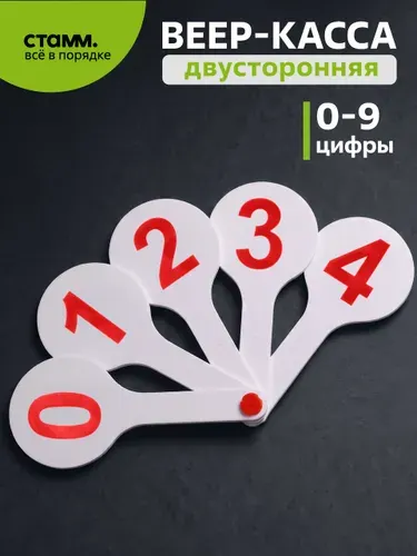 Веер-касса цифры от 0 до 9