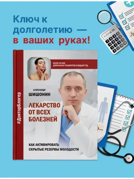 АСТ Лекарство от всех болезней. Шишонин