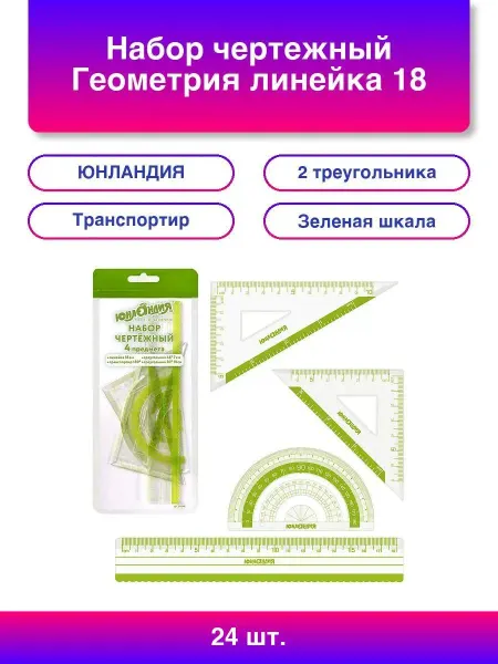 ЮНЛАНДИЯ 24шт. Набор чертежный Геометрия линейка 18 см 2 треугольник