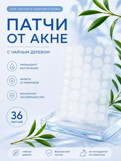 Точечные патчи/пластыри от прыщей, черных точек и акне. 36 единиц