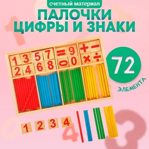 Счетные палочки цифры и знаки 72 элемента