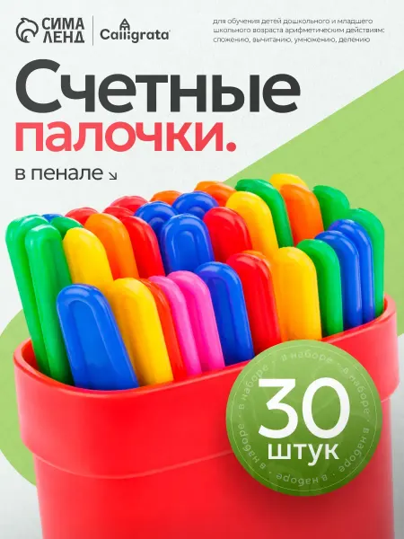 Calligrata Счетные палочки 30 штук, микс, в пластиковом пенале