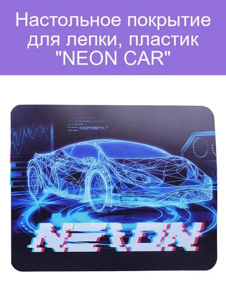 Коврик для лепки NEON CAR