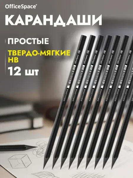 OfficeSpace Простые карандаши для рисования в школу 12 шт