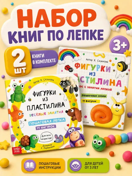Буква-Ленд Книги для детей Лепим из пластилина Животные детские