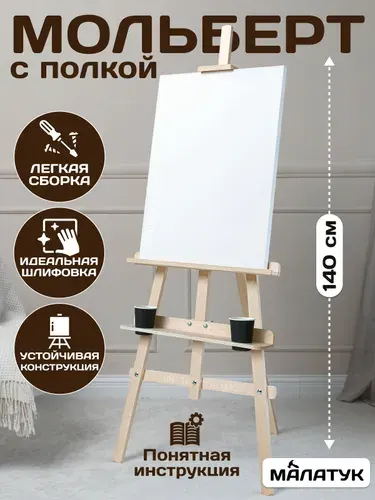 Малатук Мольберт для рисования напольный с полкой деревянный