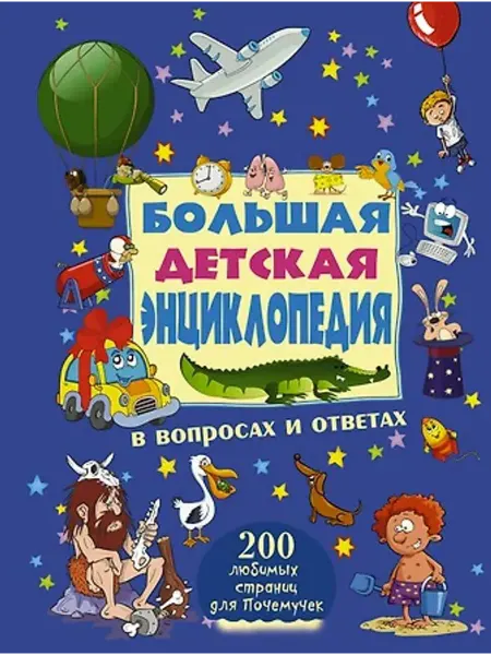 АСТ Большая детская энциклопедия в вопросах и ответах
