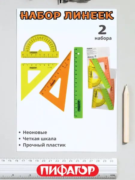 Пифагор Набор линеек для школьника с транспортиром