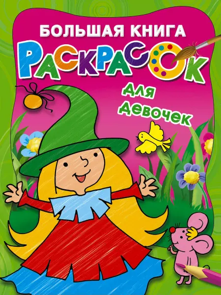 АСТ Большая книга раскрасок для девочек