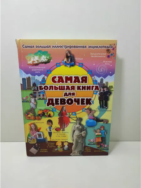 АСТ Самая большая книга для девочек