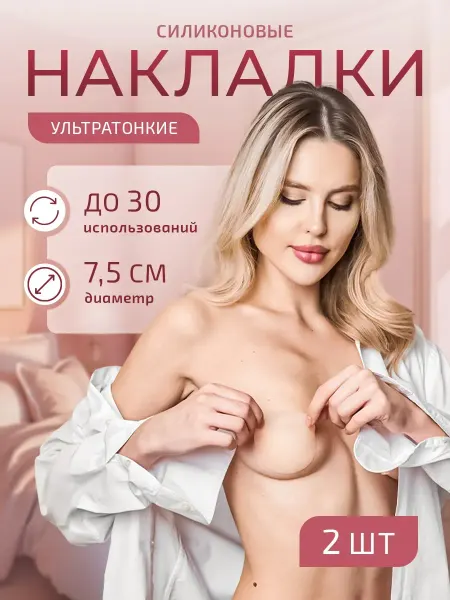 Набор из 4-х силиконовых накладок на грудь и соски