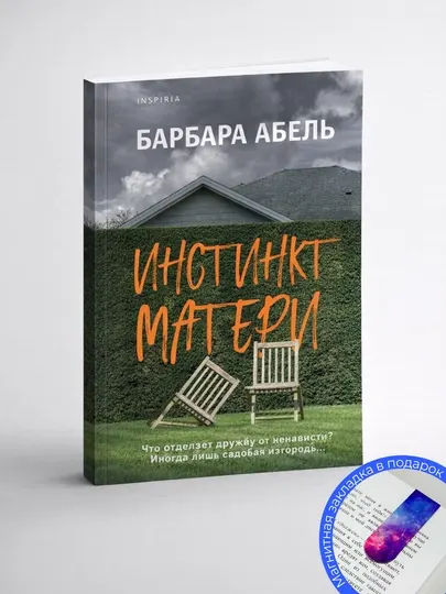 Барбара Абель. Инстинкт матери