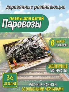 Пазлы детские деревянные развивающие "Паровозы" 36 деталей
