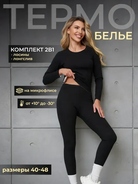 Deni_KA Термобелье комплект бесшовное зимнее