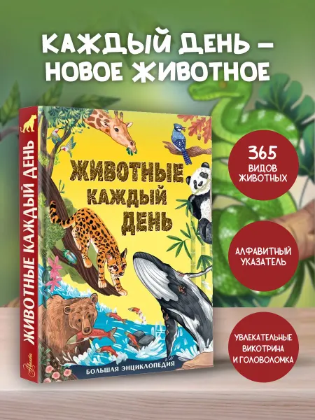 Издательство АСТ Большая книга о животных