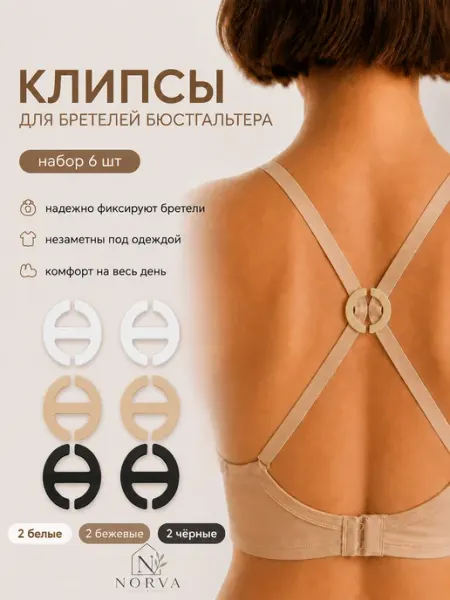 NORVA Клипсы, держатель для бретелей бюстгальтера, фиксатор