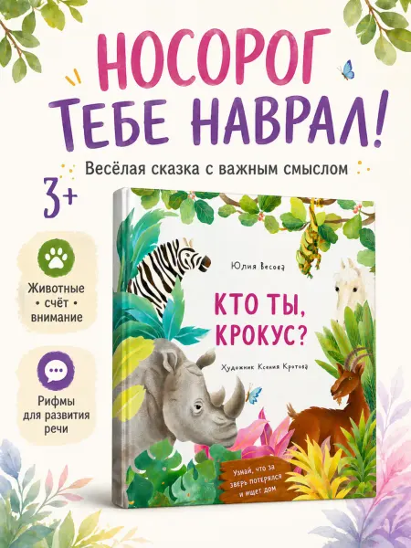 Издательство Добрый Великан Книга детям 3–6 лет Кто ты, Крокус?