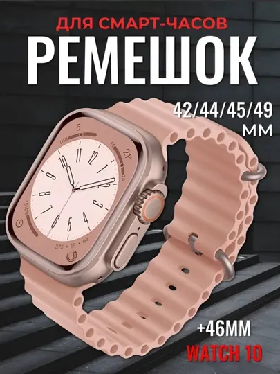 Ремешок для смарт-часов, 42-44-45-49 мм
