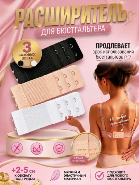 Расширителей для бюстгальтера комплект