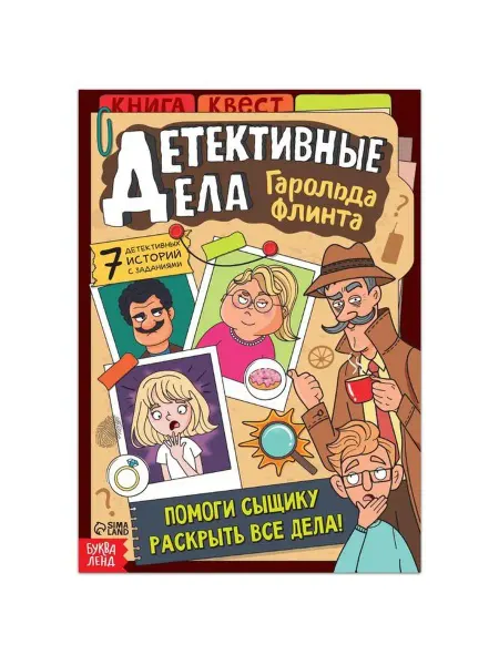 Буква-Ленд Книга-квест "Детективные дела Гарольда Флинта", 36 стр