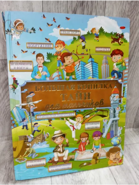 АСТ Большая копилка тайн для мальчиков