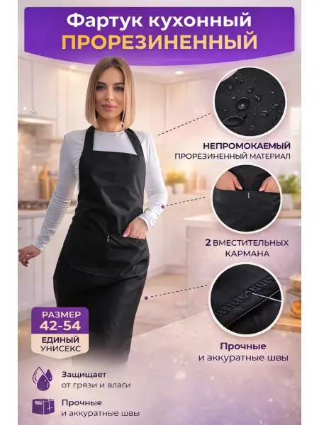 Фартук кухонный прорезиненный