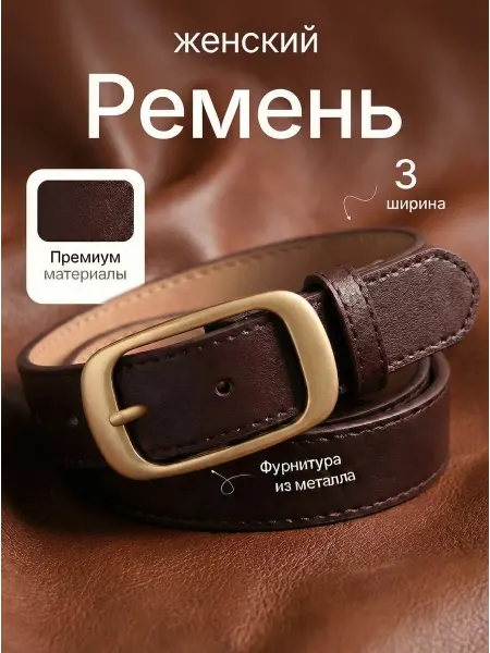 Стратум Ремень женский коричневый 3 см экокожа премиум