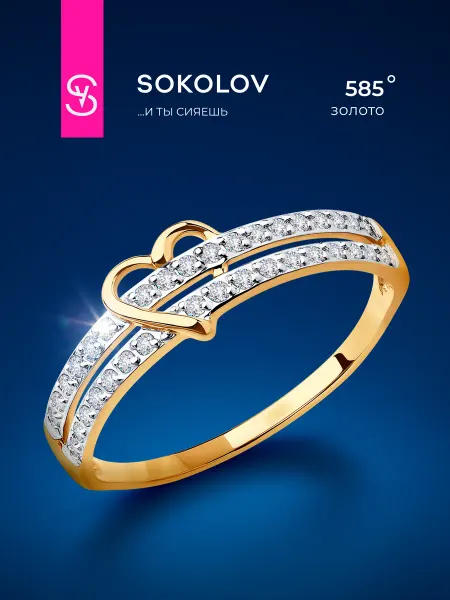 SOKOLOV Кольцо золотое 585 пробы с фианитами