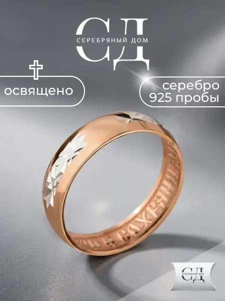 Серебряный Дом Кольцо серебро 925 "Спаси и Сохрани" православное