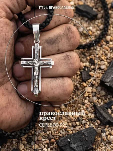 Русь Православная Православный серебро крест 925 пробы