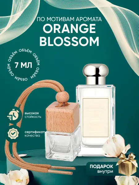 Perfume_Empire Автопарфюм по мотивам Orange Blossom