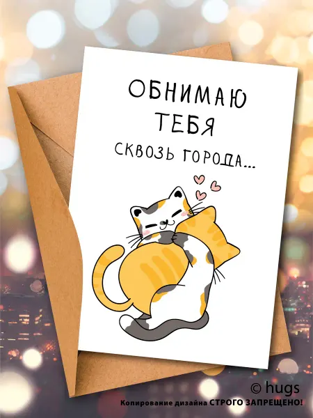 Not a cap Открытка с днем рождения с конвертом Обнимаю сквозь города