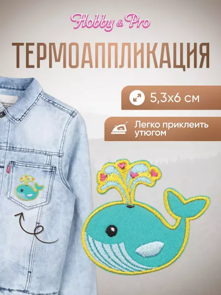 Hobby&Pro Заплатка на одежду термоклеевая Кит 5,3х6см