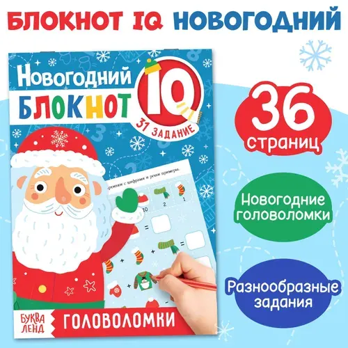 Блокнот IQ "Головоломки", новогодняя, для детей, 36 стр., 5+