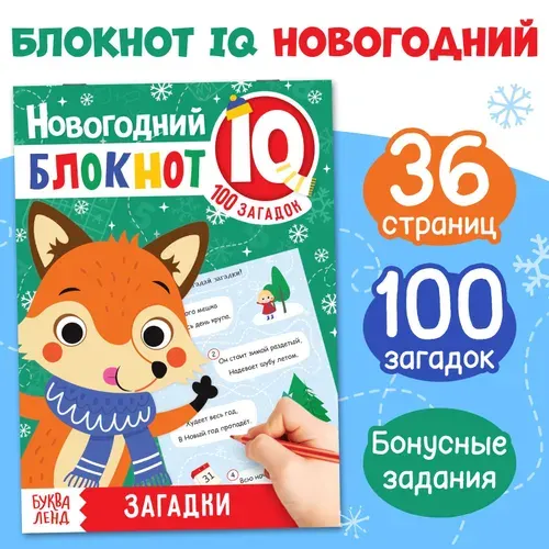 Блокнот IQ "Загадки", новогодняя, для детей, 36 стр., 5+