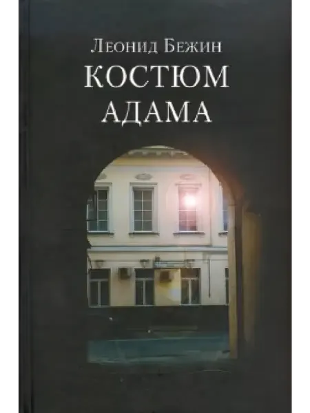 Клуб 36`6 Костюм Адама