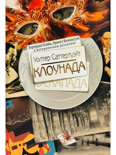 Книжный клуб 36.6 Уолтер Сапертуэйт. Клоунада. Исторический детектив
