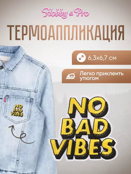 Hobby&Pro Заплатка на одежду термоклеевая No Bad vibes 6,3х6,7см