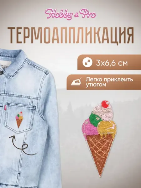 Hobby&Pro Заплатка на одежду термоклеевая Мороженое 3х6,6см