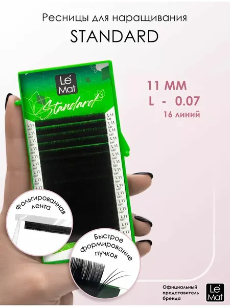 Ресницы для наращивания Le Maitre "Standard" 16 линий L 0.07 11 mm