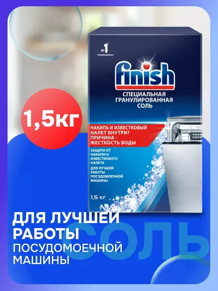 FINISH Соль специальная гранулированная для посудомоечных машин 1,5 кг.