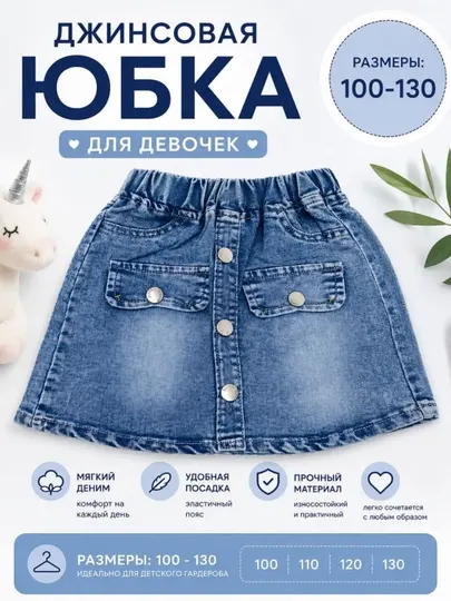Стильные детские джинсовые юбки для девочек с эластичным поясом, 100 - 130
