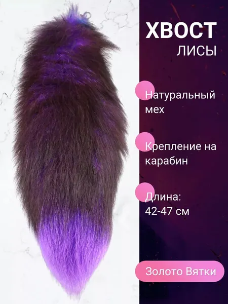 Золото Вятки Кировская Меховая ФабрикаМеховой хвост лисы Кировской меховой фабрики "Золото Вятки", натуральный, фиолетовый, длина от 40см