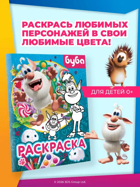Издательство АСТ Буба. Раскраска (Крошка Буба)