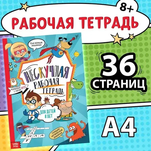 Книга Нескучная рабочая тетрадь , 36 стр., А4, 8+ 7876918