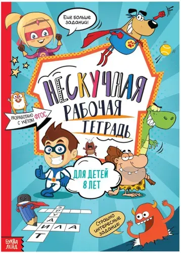 Развивающая книга "Нескучная рабочая тетрадь" в мягком переплете, книга-тренажер для детей, подготовка к школе, обучающая книжка с заданиями, от 8 лет, 36 стр.
